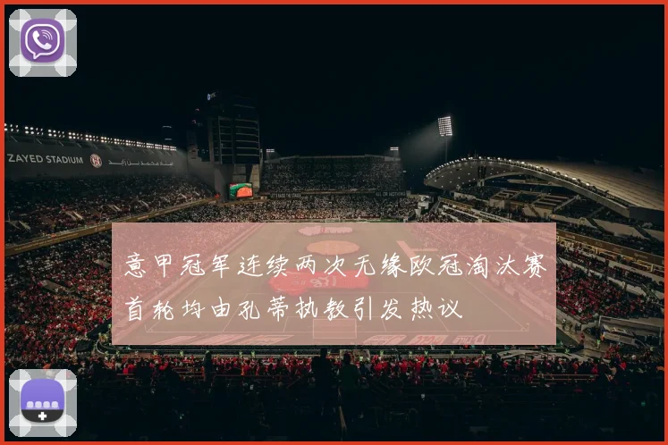 意甲冠军连续两次无缘欧冠淘汰赛首轮均由孔蒂执教引发热议