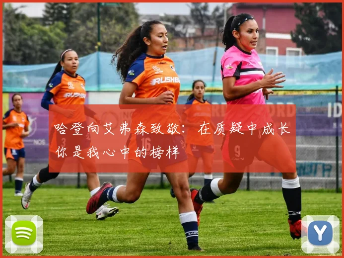 哈登向艾弗森致敬：在质疑中成长你是我心中的榜样