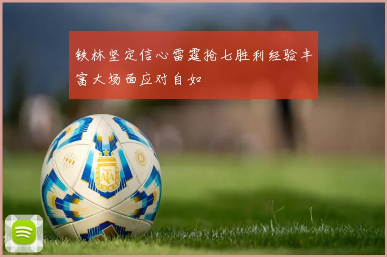 铁林坚定信心雷霆抢七胜利经验丰富大场面应对自如